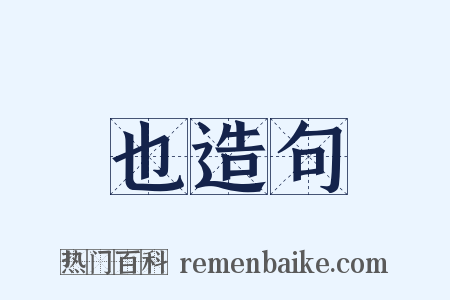 也造句是什么意思的图片